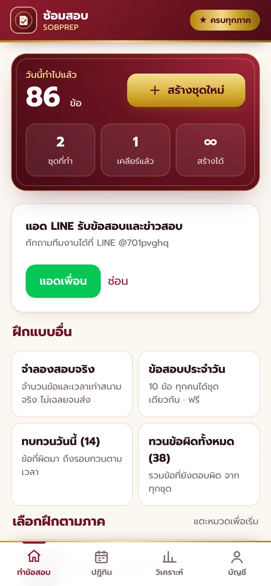 หน้าหลักแอปซ้อมสอบ SOBPREP